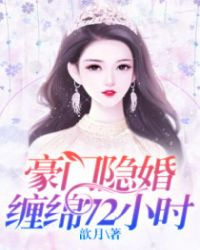 豪门隐婚：缠绵72小时封面