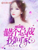 主播很皮：瞄个总裁拐回家封面