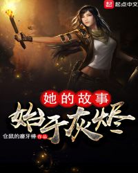 她的故事，始于灰烬封面