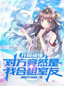 开局被撞,对方竟然是我合租室友封面