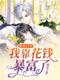 重回18岁，我靠花钱暴富了封面