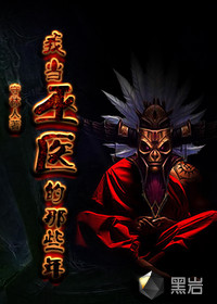 我当巫医的那些年封面