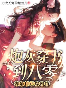 什么主角？弹幕早把你们老底掀了封面