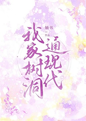 我家树洞通现代封面