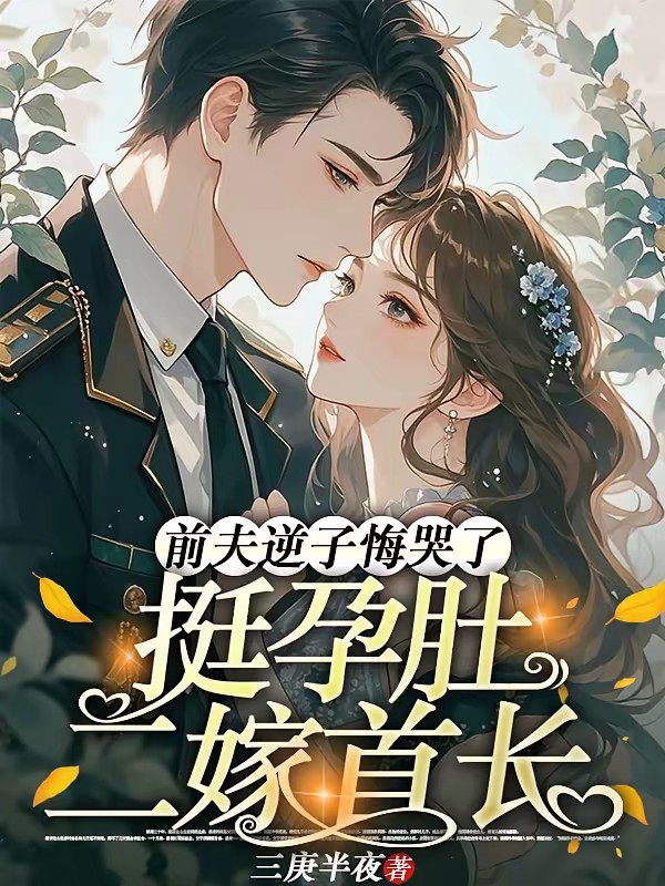 挺孕肚二嫁首长，前夫逆子悔哭了封面