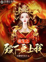 重生之殿下爱上我封面