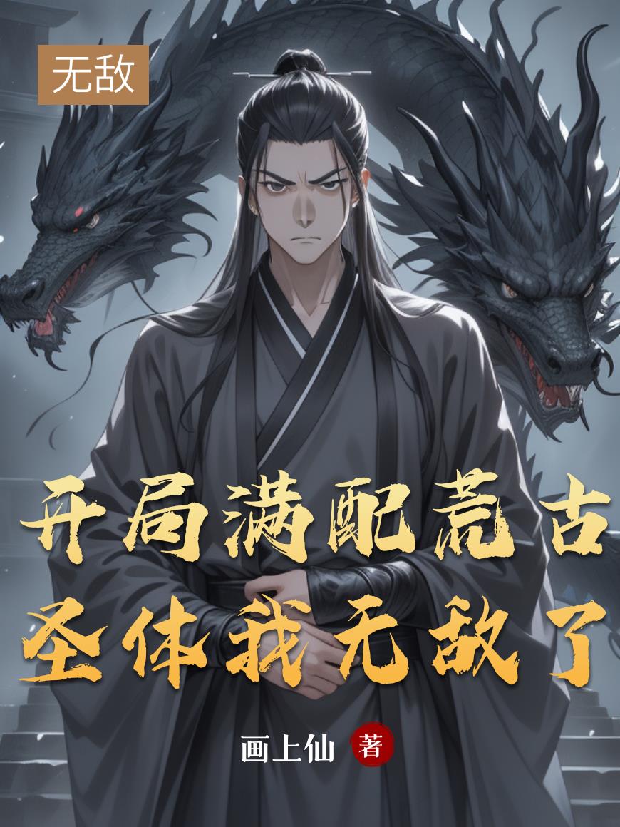 開局滿配荒古聖體，我無敵了封面