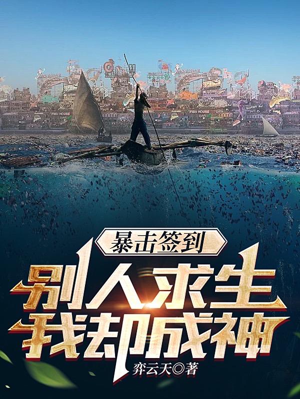 暴击签到,别人求生我却成神封面