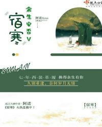 余生安否V宿寒封面