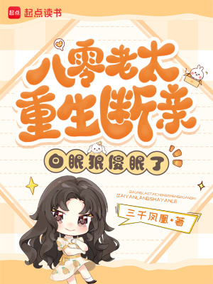 八零老太重生断亲，白眼狼傻眼了封面