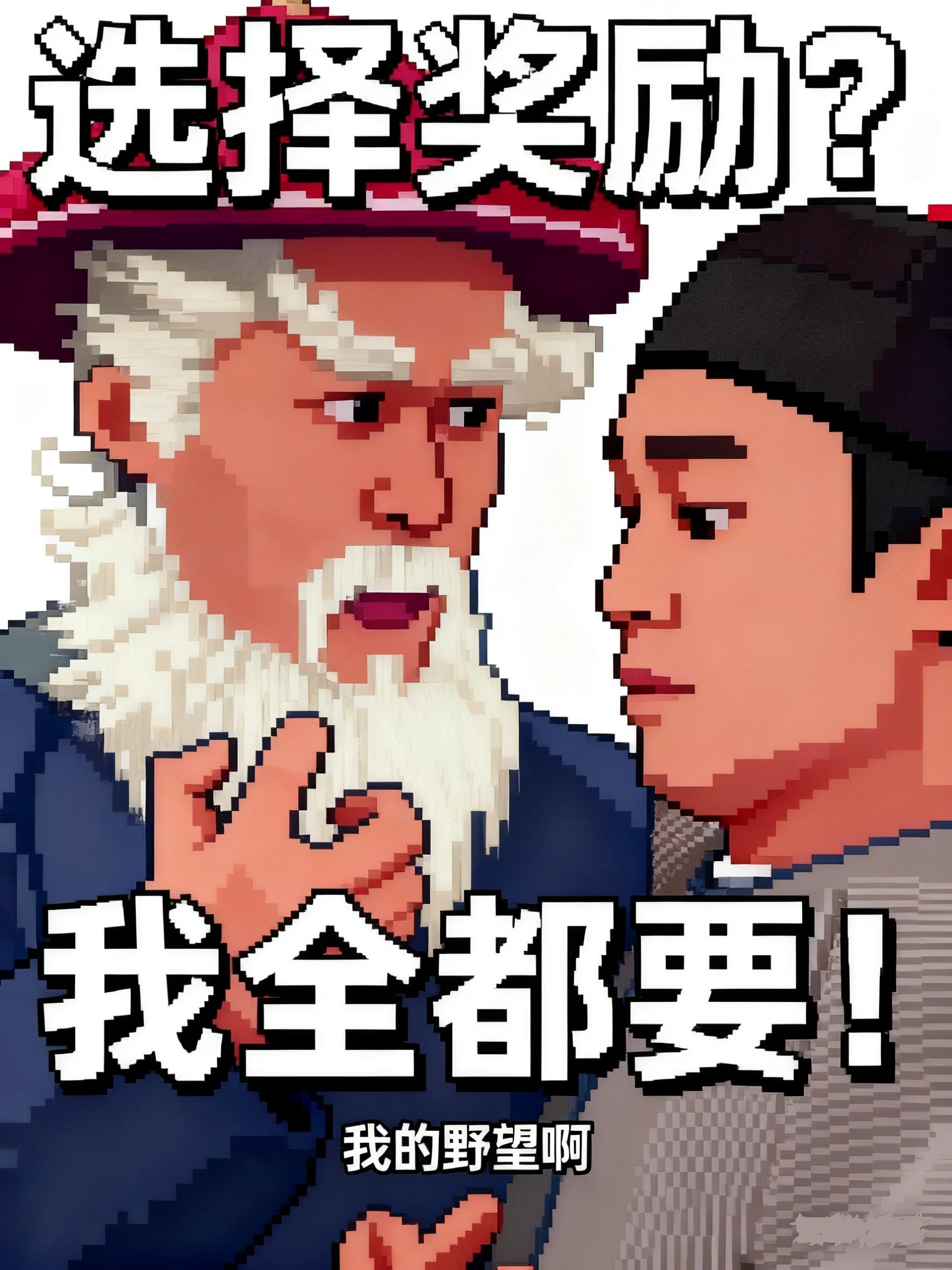 选择奖励？我全都要！封面