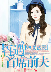 99度爱恋,再遇首席前夫!封面