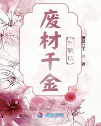 废材千金升职记封面