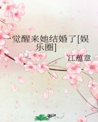 一觉醒来她结婚了[娱乐圈]封面