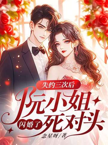 失约三次后，阮小姐闪婚了死对头封面