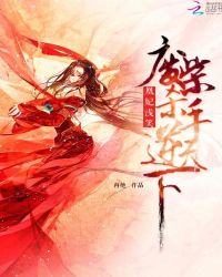 凰妃浅笑：废柴杀手逆天下封面