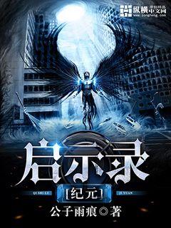 启示录纪元封面