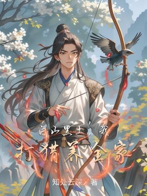 白山黑土，我打猎养全家封面