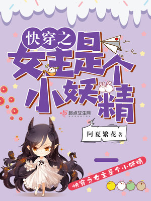 快穿之女主是个小妖精封面