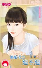 无敌老公追不追封面