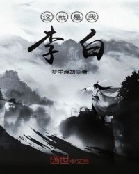 这就是我李白封面