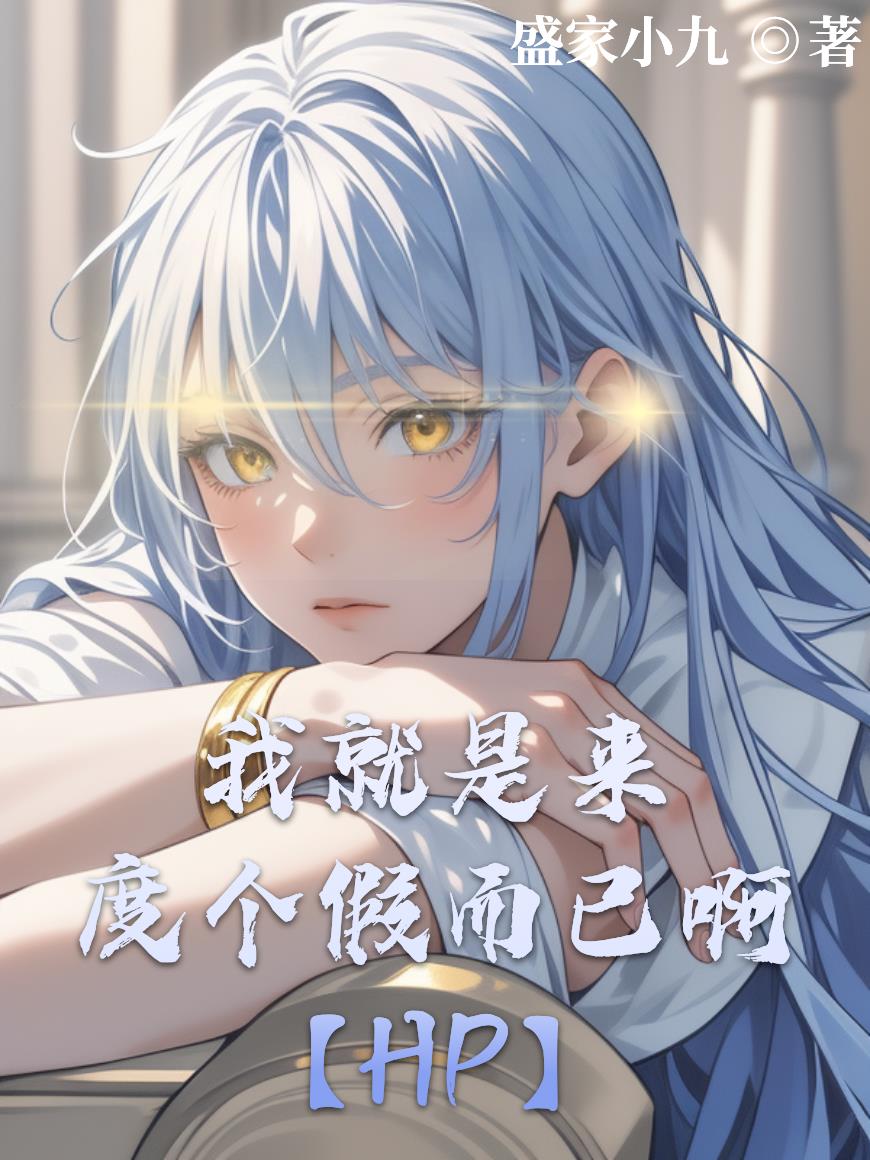 【HP】我就是来度个假而已啊封面