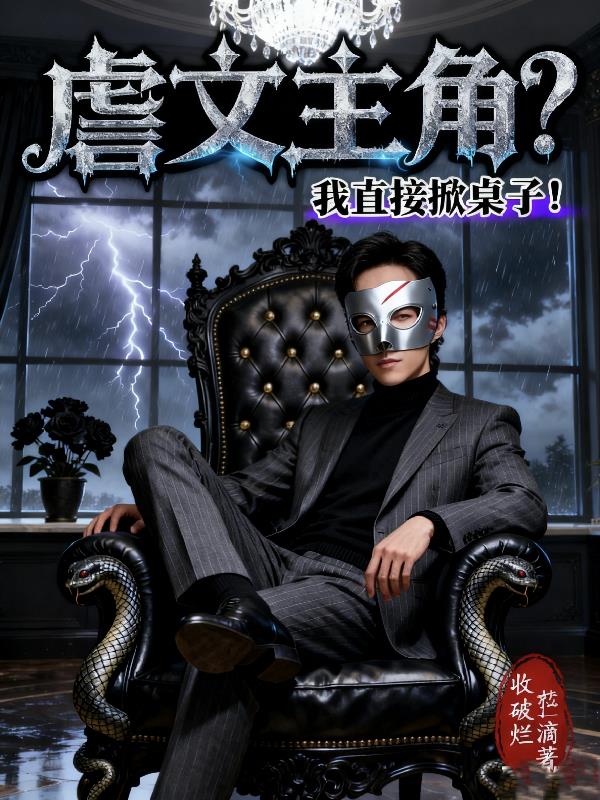 虐文主角?我直接掀桌子!封面