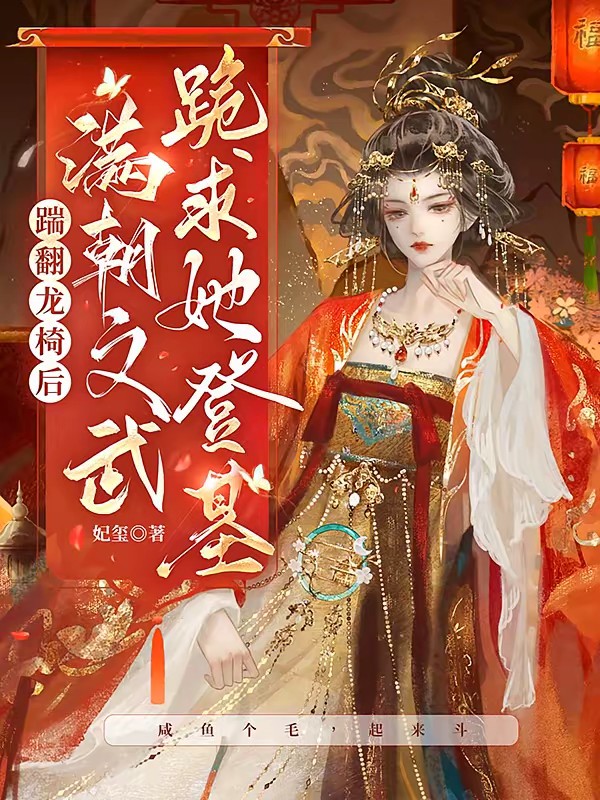 公主黄袍上身！满朝文武九州全跪封面