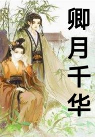 卿月千华封面