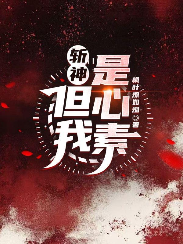 斩神：但我是心素封面