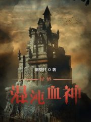 异界混沌血神封面