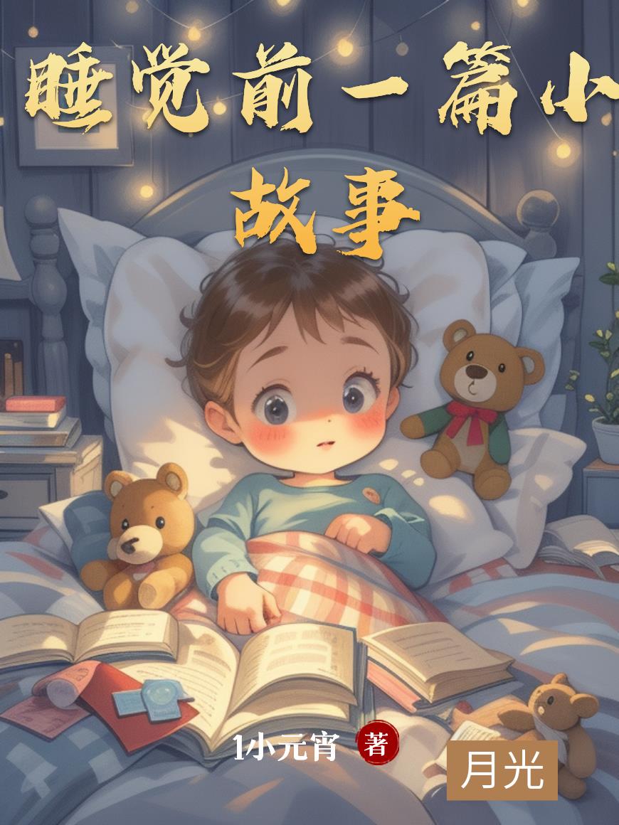 睡觉前一篇小故事封面