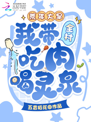 荒年大旱,我带全村吃肉喝灵泉!封面