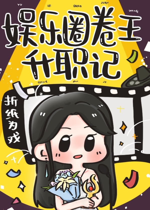 娱乐圈卷王升职记封面