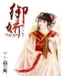御娇封面