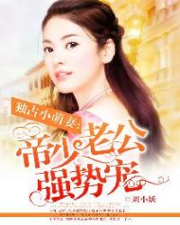 独占小萌妻:帝少老公强势宠封面