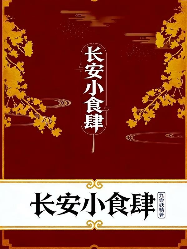 长安小食肆封面