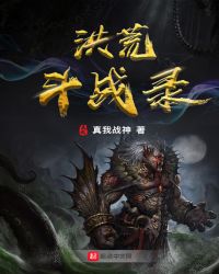 洪荒斗战录封面