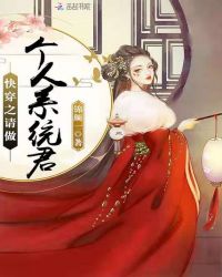 快穿之请做个人系统君封面