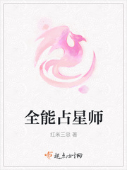 全能占星师封面
