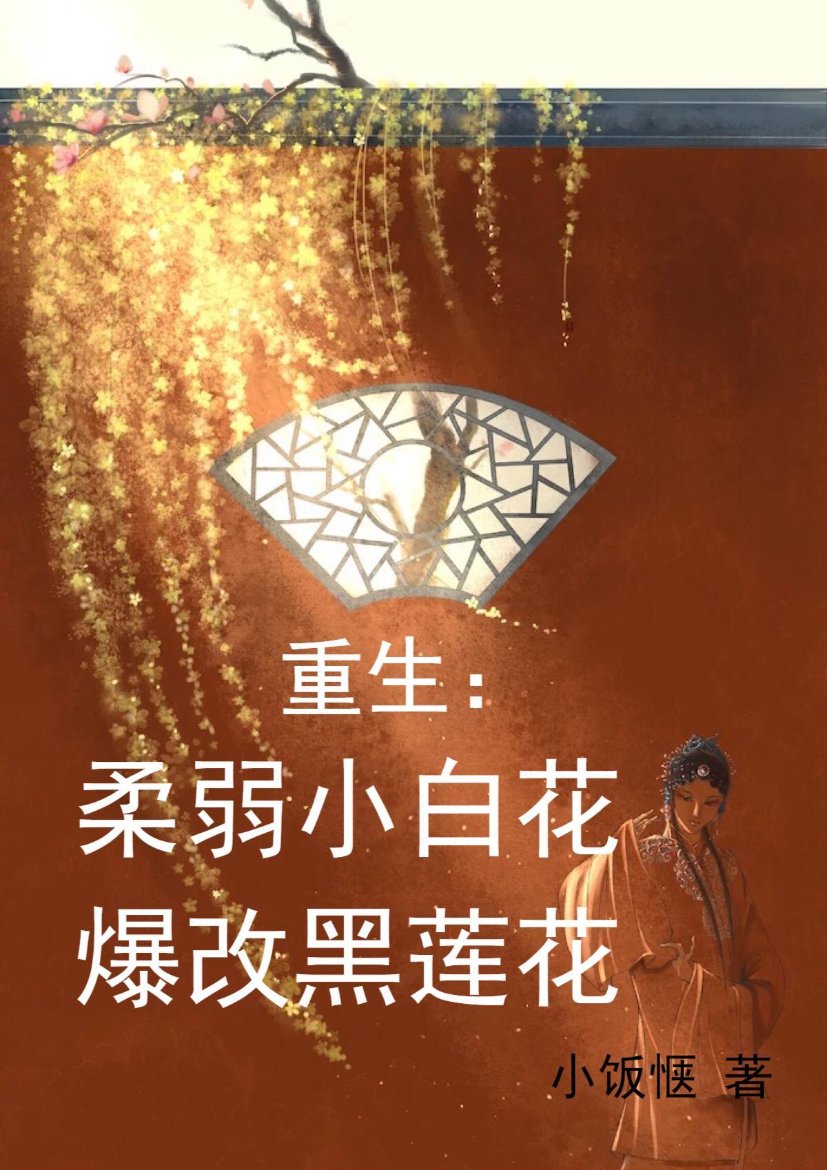 重生：柔弱小白花爆改黑莲花封面