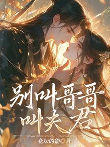 别叫哥哥，叫夫君封面