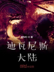 迪瓦尼斯大陆封面