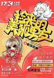 捡来的美狐男友封面