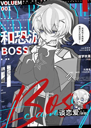 和恐游boss谈恋爱[快穿]封面