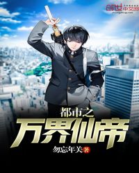 都市之万界仙帝封面