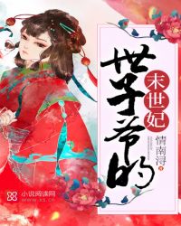 世子爷的末世妃封面