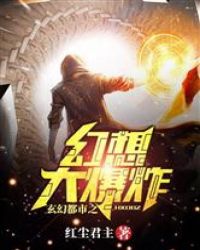 玄幻都市之幻想大爆炸封面