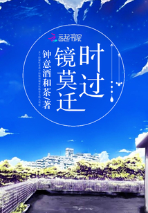 时过镜莫迁封面