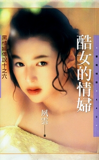 酷女的情妇封面